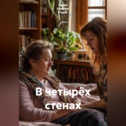 В четырёх стенах