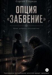 Опция «Забвение»
