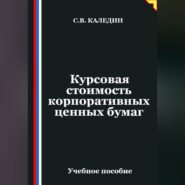 Курсовая стоимость корпоративных ценных бумаг