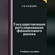 Государственное регулирование финансового рынка