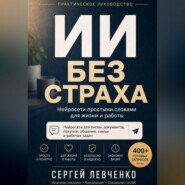 ИИ без страха [Нейросети простыми словами для жизни и работы]