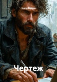 Чертеж