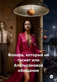 Фонарь, который не гаснет или Апельсиновое обещание