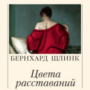 Цвета расставаний
