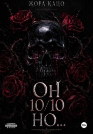 Он 10/10 но...