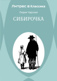 Сибирочка