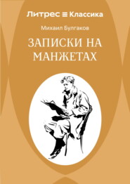 Записки на манжетах