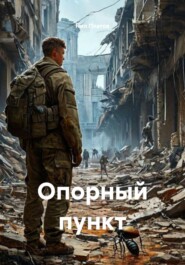 Опорный пункт
