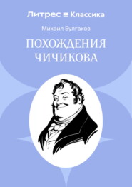 Похождения Чичикова