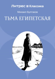 Тьма египетская