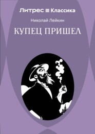 Купец пришел! Повествование о разорившемся дворянине и разбогатевших купцах