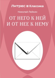 От него к ней и от нее к нему