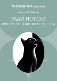 Ради потехи. Юмористические шалости пера