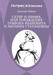Сатир и нимфа, или Похождения Трифона Ивановича и Акулины Степановны