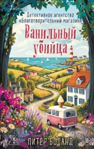 Ванильный убийца. Детективное агентство «Благотворительный магазин»