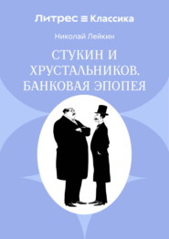 Стукин и Хрустальников. Банковая эпопея