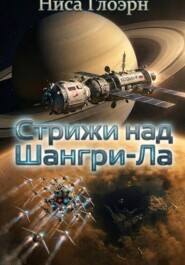 Стрижи над Шангри-Ла