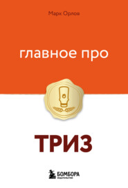 Главное про ТРИЗ