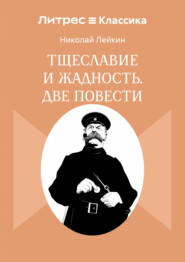 Тщеславие и жадность. Две повести