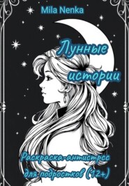 Лунные истории: Раскраска-антистресс для подростков