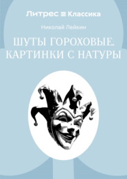 Шуты гороховые. Картинки с натуры