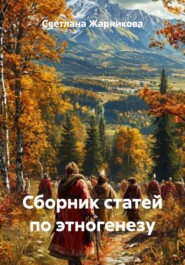 Сборник статей по этногенезу