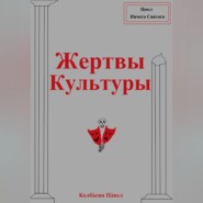 Жертвы Культуры