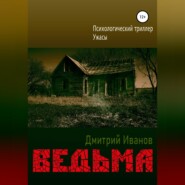Ведьма