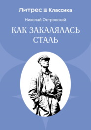 Как закалялась сталь
