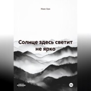 Солнце здесь светит не ярко