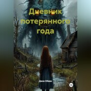 Дневник потерянного года