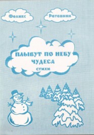 Плывут по небу чудеса