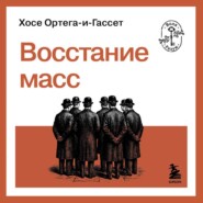 Восстание масс