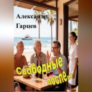 Свободные после