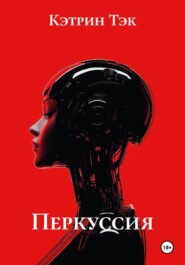 Перкуссия
