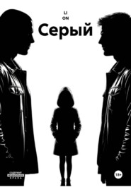 Серый