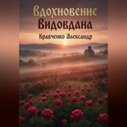 Вдохновение Видовдана