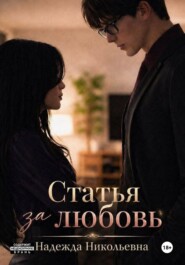 Статья за любовь