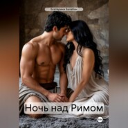 Ночь над Римом