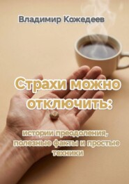 Страхи можно отключить: истории преодоления, полезные факты и простые техники.