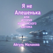 Я не Алешенька или история Кыштымского карлика