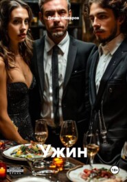 Ужин