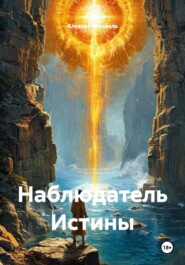 Наблюдатель Истины