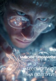 К БЕССМЕРТИЮ НА ПОЛПУТИ