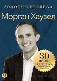 Морган Хаузел. Золотые правила. Все главные мысли в одной книге