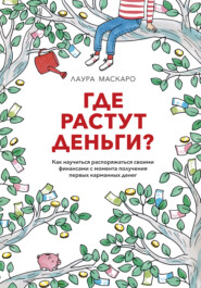Где растут деньги? Как научиться распоряжаться своими финансами с момента получения первых карманных денег
