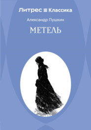 Метель