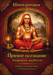 Прямое осознание. Апарокша-анубхути