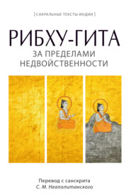Рибху-гита. За пределами недвойственности
