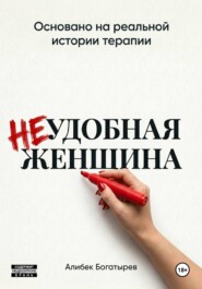 НЕудобная женщина